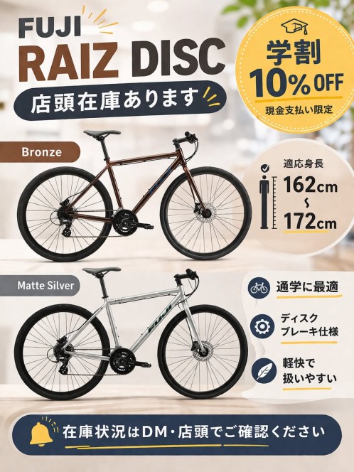 FUJI RAIZ DISC店頭在庫ございます。今回ご案内できるのはBronzeMatte Silverの2カラー。どちらも適応身長 162cm〜172cmの方におすすめのサイズです。 ￼さら (1)
